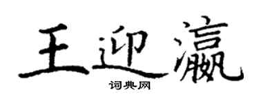 丁謙王迎瀛楷書個性簽名怎么寫
