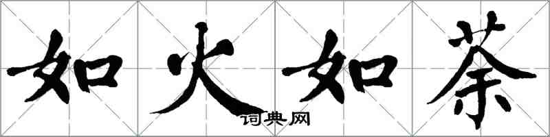 翁闓運如火如荼楷書怎么寫