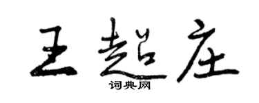 曾慶福王超莊行書個性簽名怎么寫