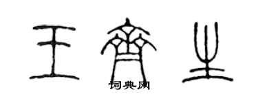 陳聲遠王齊生篆書個性簽名怎么寫