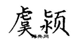 丁謙虞潁楷書個性簽名怎么寫