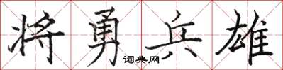 駱恆光將勇兵雄楷書怎么寫