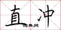 荊霄鵬直衝楷書怎么寫