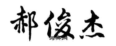 胡問遂郝俊傑行書個性簽名怎么寫