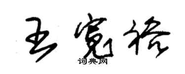 朱錫榮王寬裕草書個性簽名怎么寫