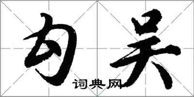 胡問遂勾吳行書怎么寫