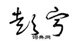 曾慶福彭寧草書個性簽名怎么寫