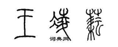 陳墨王凌耘篆書個性簽名怎么寫