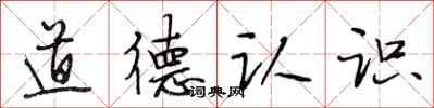 段相林道德認識行書怎么寫