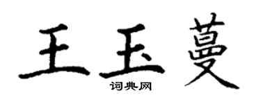 丁謙王玉蔓楷書個性簽名怎么寫