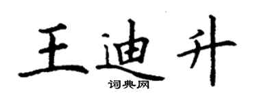 丁謙王迪升楷書個性簽名怎么寫