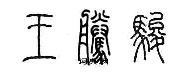 陳墨王騰駿篆書個性簽名怎么寫