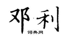 丁謙鄧利楷書個性簽名怎么寫