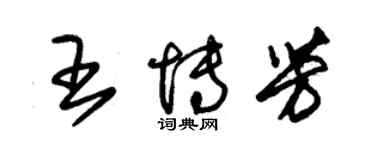 朱錫榮王博芳草書個性簽名怎么寫