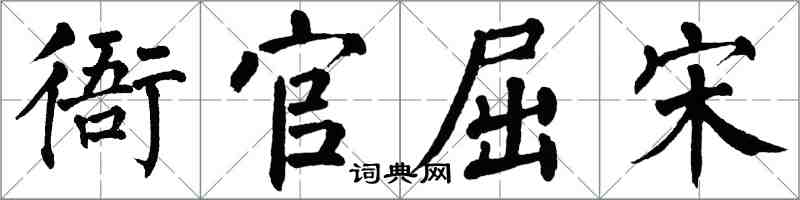 翁闓運衙官屈宋楷書怎么寫