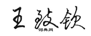 駱恆光王致欽行書個性簽名怎么寫