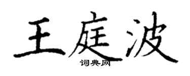 丁謙王庭波楷書個性簽名怎么寫