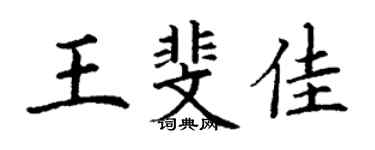 丁謙王斐佳楷書個性簽名怎么寫