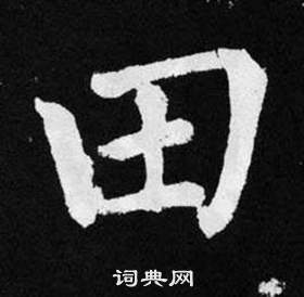 趙孟頫張留孫碑中田的寫法