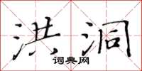 黃華生洪洞楷書怎么寫