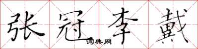 黃華生張冠李戴楷書怎么寫