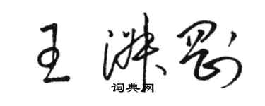 駱恆光王淑剛草書個性簽名怎么寫