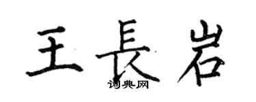 何伯昌王長岩楷書個性簽名怎么寫