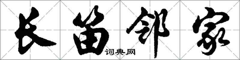 胡問遂長笛鄰家行書怎么寫