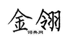 何伯昌金翎楷書個性簽名怎么寫
