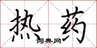 荊霄鵬熱藥楷書怎么寫