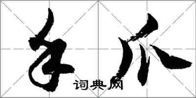 胡問遂手爪行書怎么寫