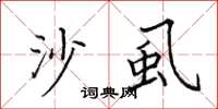 田英章沙虱楷書怎么寫