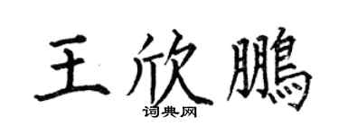 何伯昌王欣鵬楷書個性簽名怎么寫