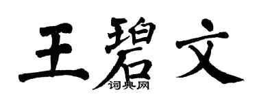 翁闓運王碧文楷書個性簽名怎么寫