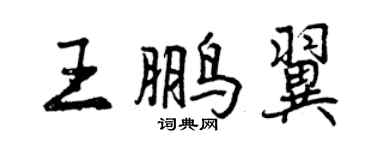 曾慶福王鵬翼行書個性簽名怎么寫