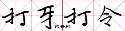 周炳元打牙打令楷書怎么寫