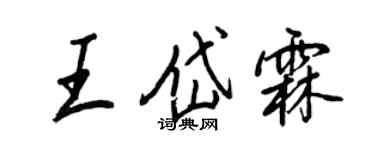 王正良王岱霖行書個性簽名怎么寫