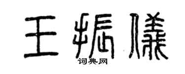 曾慶福王振儀篆書個性簽名怎么寫