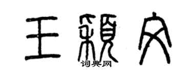 曾慶福王穎文篆書個性簽名怎么寫