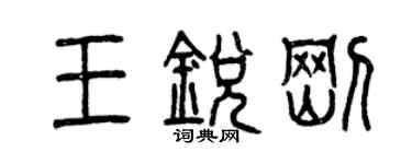 曾慶福王銳剛篆書個性簽名怎么寫