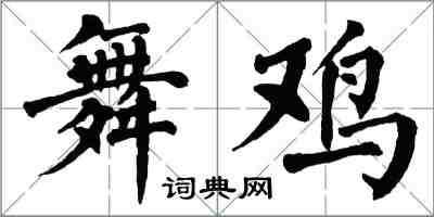 翁闓運舞雞楷書怎么寫