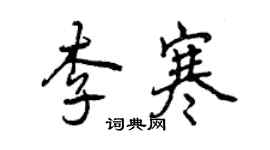 曾慶福李寒行書個性簽名怎么寫