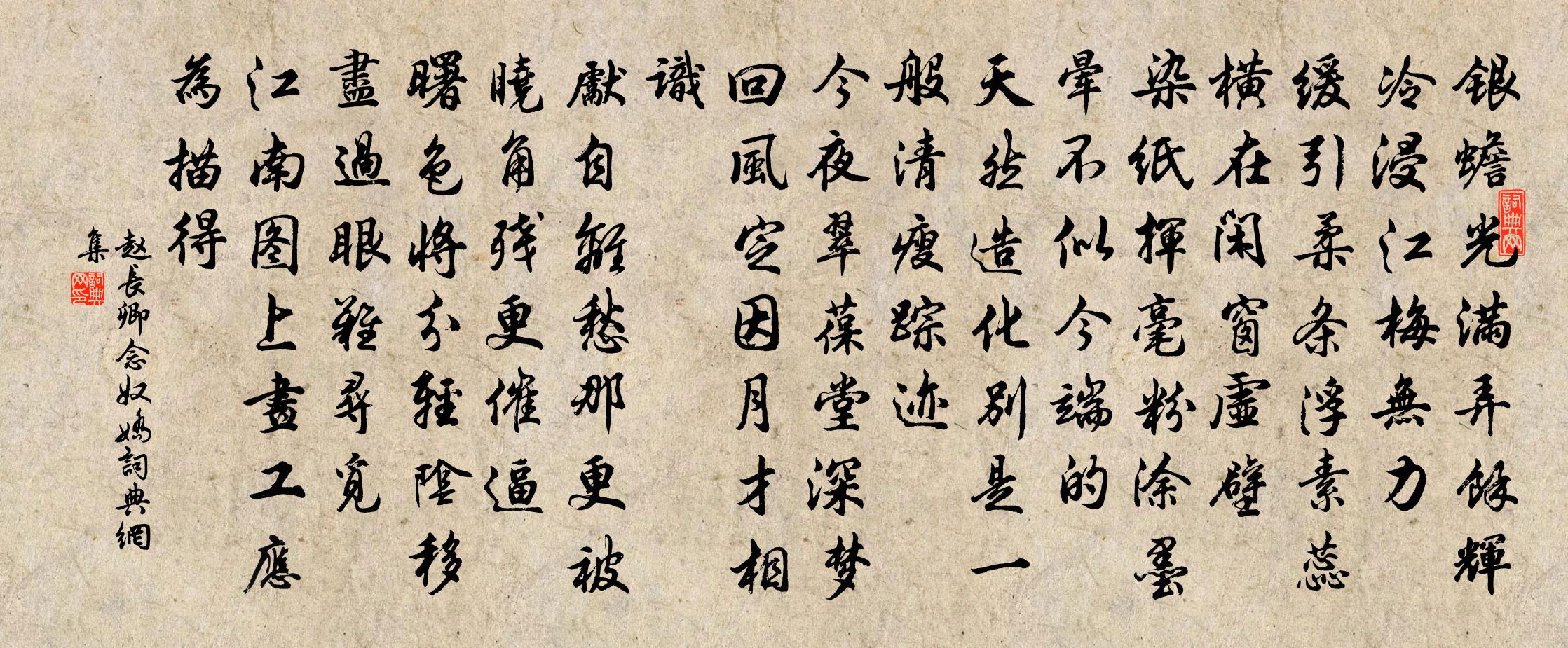 趙長卿念奴嬌書法作品欣賞