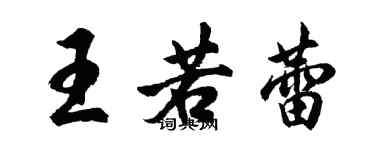 胡問遂王若蕾行書個性簽名怎么寫