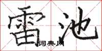 駱恆光雷池楷書怎么寫