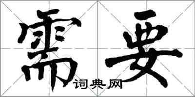 翁闓運需要楷書怎么寫