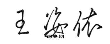 駱恆光王姿依草書個性簽名怎么寫