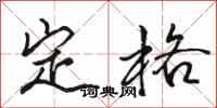 駱恆光定格行書怎么寫