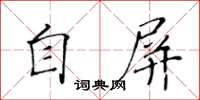 黃華生自屏楷書怎么寫