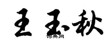 胡問遂王玉秋行書個性簽名怎么寫